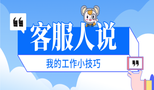 客服人说 | 用“心”化解客户投诉